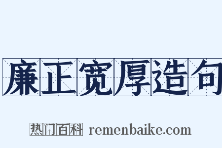 廉正宽厚造句是什么意思的图片